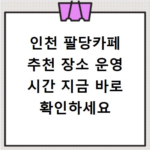 인천 팔당카페 추천 장소 운영 시간 지금 바로 확인하세요