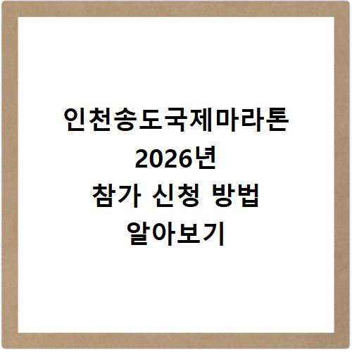 인천송도국제마라톤 2026년 참가 신청 방법 알아보기