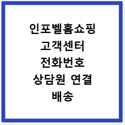 인포벨홈쇼핑 고객센터 전화번호 상담원 연결 배송 반품 교환 문의
