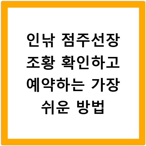 인낚 점주선장 조황 확인하고 예약하는 가장 쉬운 방법