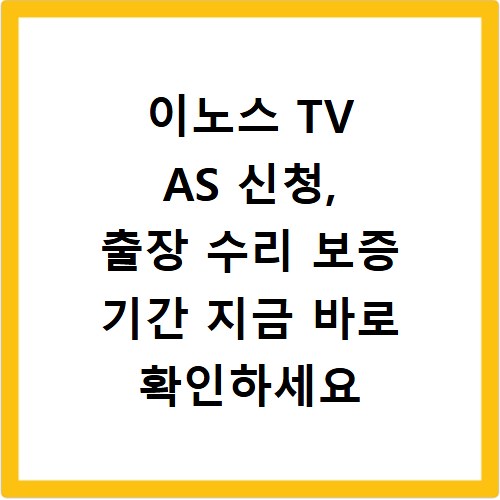 이노스 TV AS 신청, 출장 수리 보증 기간 지금 바로 확인하세요