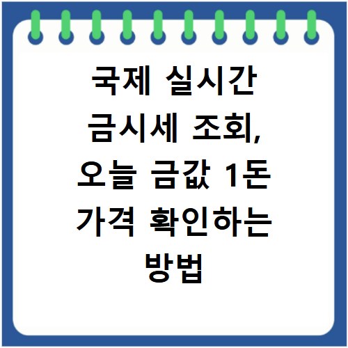 국제 실시간 금시세 조회, 오늘 금값 1돈 가격 확인하는 방법