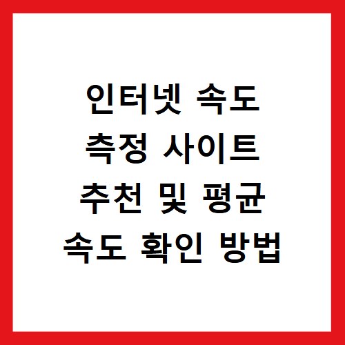인터넷 속도 측정 사이트 추천 및 평균 속도 확인 방법