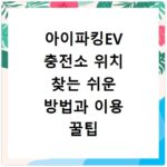 아이파킹EV 충전소 위치 찾는 쉬운 방법과 이용 꿀팁