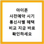아이폰 사전예약 시기 통신사별 혜택 비교 지금 바로 확인하세요