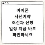 아이폰 사전예약 조건과 신청 일정 지금 바로 확인하세요