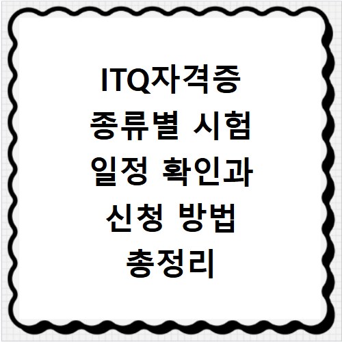 ITQ자격증 종류별 시험 일정 확인과 신청 방법 총정리
