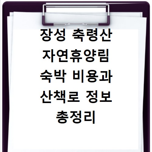 장성 축령산 자연휴양림 숙박 비용과 산책로 정보 총정리
