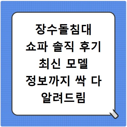 장수돌침대 쇼파 솔직 후기 최신 모델 정보까지 싹 다 알려드림