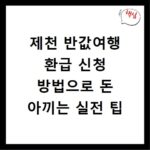 제천 반값여행 환급 신청 방법으로 돈 아끼는 실전 팁