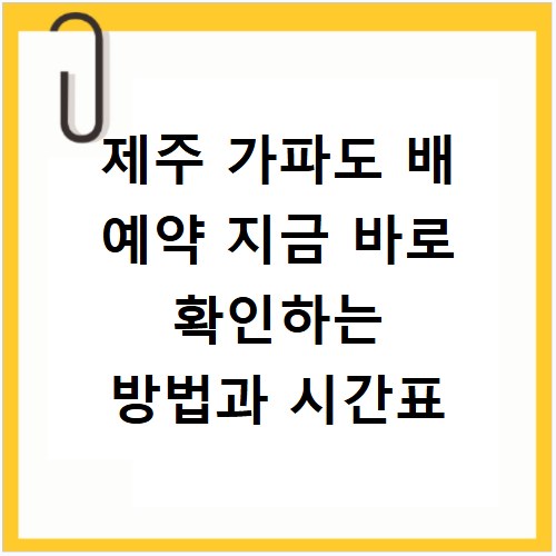 제주 가파도 배 예약 지금 바로 확인하는 방법과 시간표