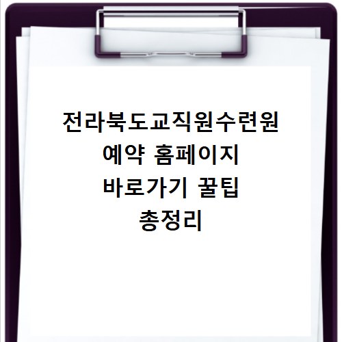 전라북도교직원수련원 예약 홈페이지 바로가기 꿀팁 총정리