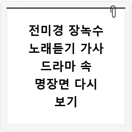전미경 장녹수 노래듣기 가사 드라마 속 명장면 다시 보기