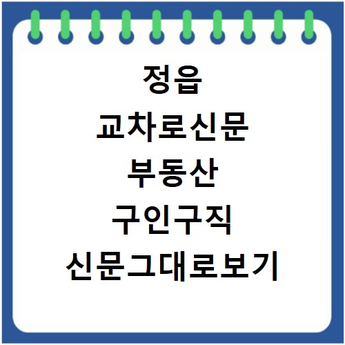 정읍 교차로신문 부동산 구인구직 신문그대로보기 바로가기