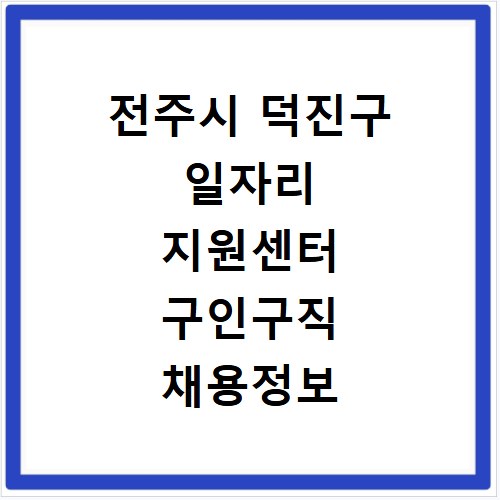 전주시 덕진구 일자리 지원센터 구인구직 채용정보 바로가기