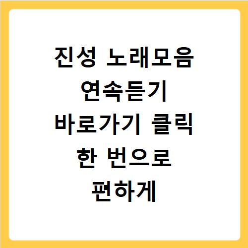 진성 노래모음 연속듣기 바로가기 클릭 한 번으로 편하게 즐겨요