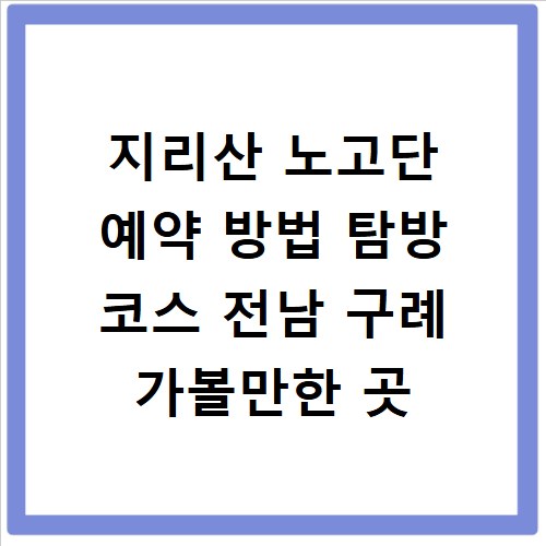 지리산 노고단 예약 방법 탐방 코스 전남 구례 가볼만한 곳