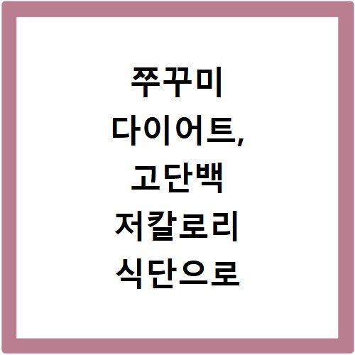 쭈꾸미 다이어트, 고단백 저칼로리 식단으로 살 빼는 비결