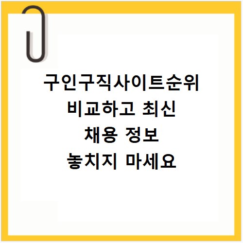 구인구직사이트순위 비교하고 최신 채용 정보 놓치지 마세요