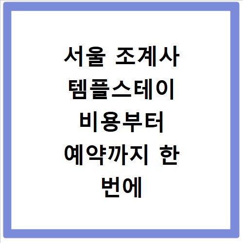 서울 조계사 템플스테이 비용부터 예약까지 한 번에 알려드림