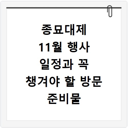 종묘대제 11월 행사 일정과 꼭 챙겨야 할 방문 준비물