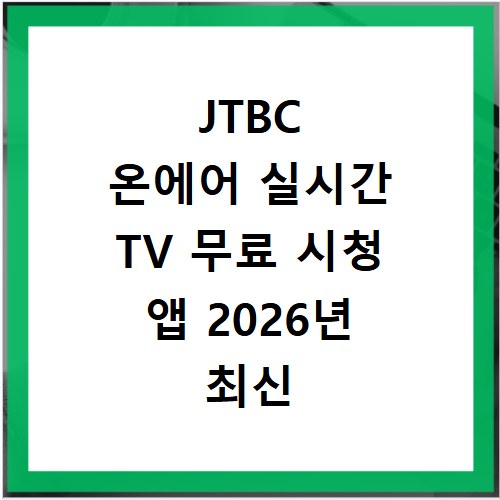 JTBC 온에어 실시간 TV 무료 시청 앱 2026년 최신 정보