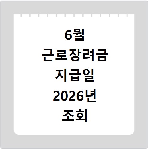 6월 근로장려금 지급일 2026년 조회 방법과 입금 확인 시기