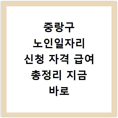 중랑구 노인일자리 신청 자격 급여 총정리 지금 바로 확인