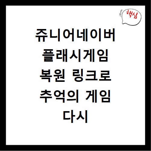 쥬니어네이버 플래시게임 복원 링크로 추억의 게임 다시 즐기기