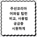 주선코리아 어퍼쉽 팁런 비교, 사용법 궁금증 시원하게 풀어드려요