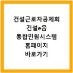 건설근로자공제회 건설e음 통합민원시스템 홈페이지 바로가기
