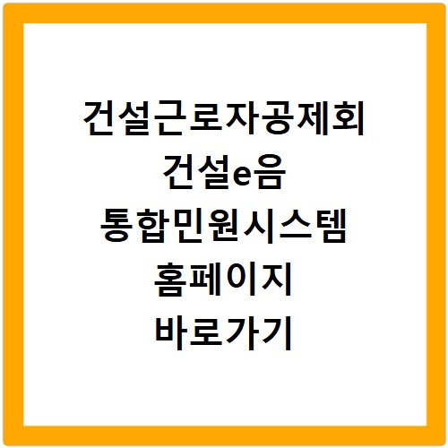 건설근로자공제회 건설e음 통합민원시스템 홈페이지 바로가기