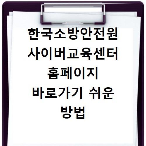 한국소방안전원 사이버교육센터 홈페이지 바로가기 쉬운 방법