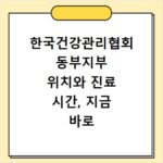 한국건강관리협회 동부지부 위치와 진료 시간, 지금 바로 확인하세요