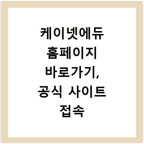 케이넷에듀 홈페이지 바로가기, 공식 사이트 접속 쉬운 방법