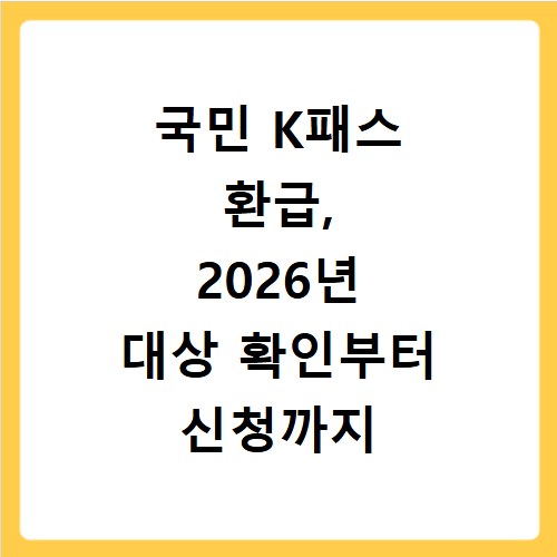 국민 K패스 환급, 2026년 대상 확인부터 신청까지 총정리