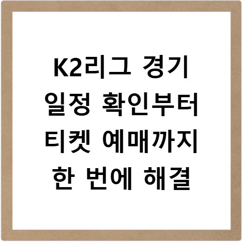 K2리그 경기 일정 확인부터 티켓 예매까지 한 번에 해결