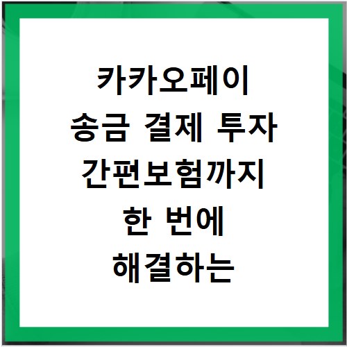 카카오페이 송금 결제 투자 간편보험까지 한 번에 해결하는 법