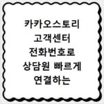 카카오스토리 고객센터 전화번호로 상담원 빠르게 연결하는 방법