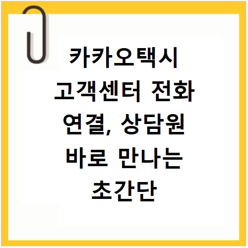 카카오택시 고객센터 전화 연결, 상담원 바로 만나는 초간단 방법