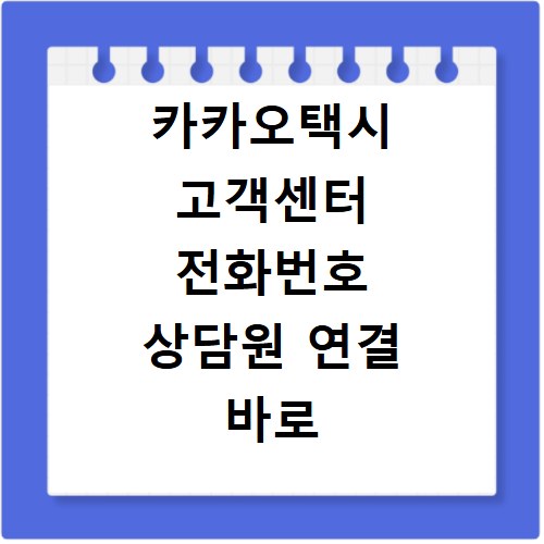 카카오택시 고객센터 전화번호 상담원 연결 바로 되는 법
