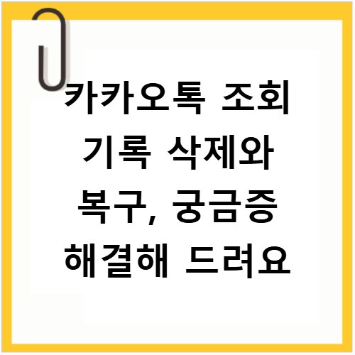 카카오톡 조회 기록 삭제와 복구, 궁금증 해결해 드려요