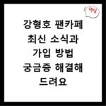 강형호 팬카페 최신 소식과 가입 방법 궁금증 해결해 드려요