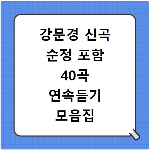 강문경 신곡 순정 포함 40곡 연속듣기 모음집 만수무강