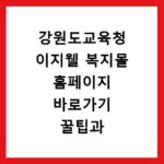 강원도교육청 이지웰 복지몰 홈페이지 바로가기 꿀팁과 혜택 총정리