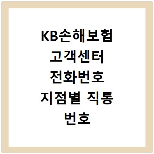 KB손해보험 고객센터 전화번호 지점별 직통 번호 확인 방법