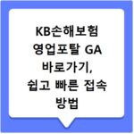 KB손해보험 영업포탈 GA 바로가기, 쉽고 빠른 접속 방법 총정리