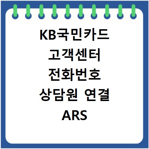 KB국민카드 고객센터 전화번호 상담원 연결 ARS 홈페이지 바로가기