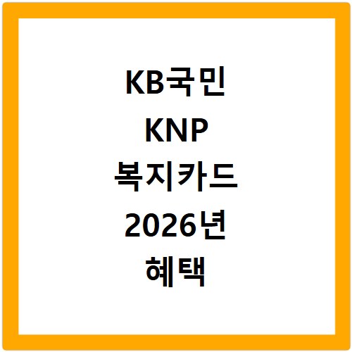 KB국민 KNP 복지카드 2026년 혜택 신청 발급 총정리