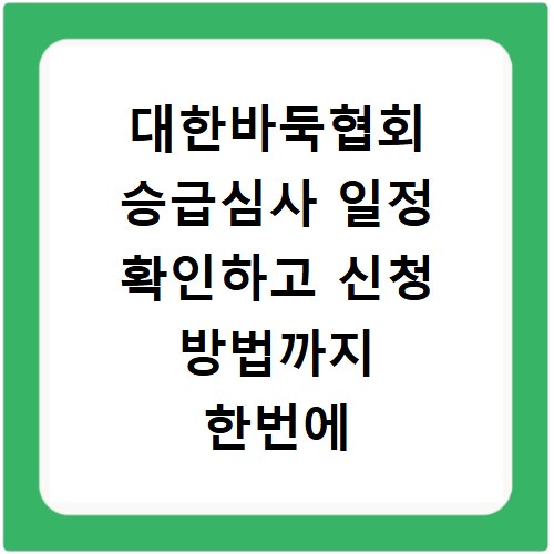 대한바둑협회 승급심사 일정 확인하고 신청 방법까지 한번에 알아봐요